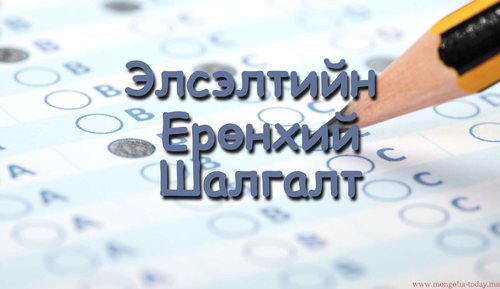 Элсэлтийн ерөнхий шалгалт орон даяар эхэллээ